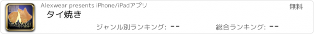 おすすめアプリ タイ焼き