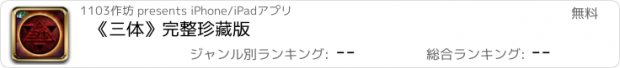 おすすめアプリ 《三体》完整珍藏版