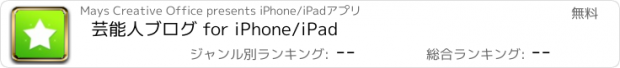 おすすめアプリ 芸能人ブログ for iPhone/iPad