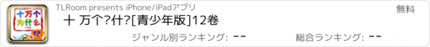 おすすめアプリ 十 万个为什么[青少年版]12卷