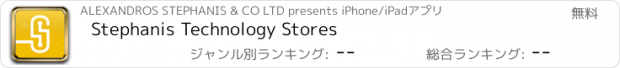 おすすめアプリ Stephanis Technology Stores