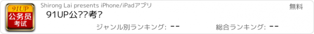 おすすめアプリ 91UP公务员考试