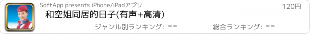 おすすめアプリ 和空姐同居的日子(有声+高清)