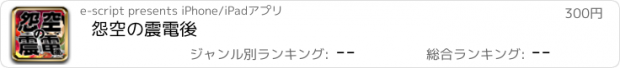 おすすめアプリ 怨空の震電後