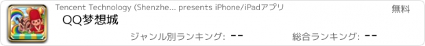 おすすめアプリ QQ梦想城