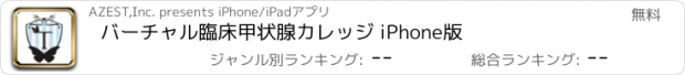 おすすめアプリ バーチャル臨床甲状腺カレッジ iPhone版