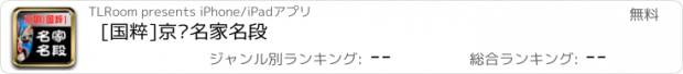 おすすめアプリ [国粹]京剧名家名段