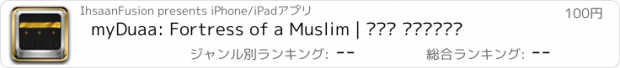 おすすめアプリ myDuaa: Fortress of a Muslim | حصن المسلم
