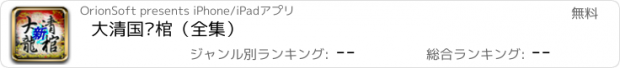 おすすめアプリ 大清国龙棺（全集）