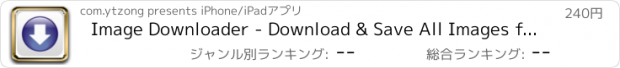 おすすめアプリ Image Downloader - Download & Save All Images from web page