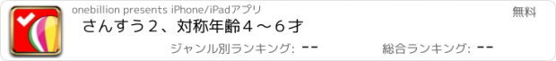 おすすめアプリ さんすう２、対称年齢４〜６才