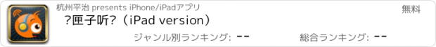 おすすめアプリ 话匣子听书（iPad version）
