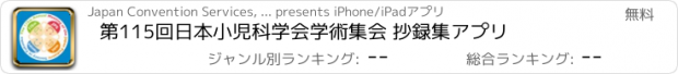 おすすめアプリ 第115回日本小児科学会学術集会 抄録集アプリ