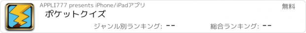 おすすめアプリ ポケットクイズ