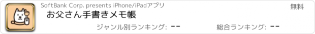 おすすめアプリ お父さん手書きメモ帳