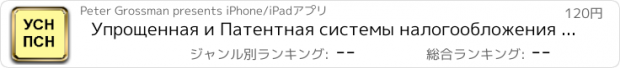 おすすめアプリ Упрощенная и Патентная системы налогообложения (РФ) Simplified and Patent Tax Systems (Russia)