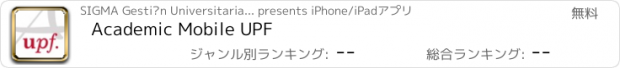 おすすめアプリ Academic Mobile UPF