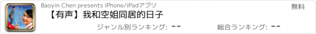 おすすめアプリ 【有声】我和空姐同居的日子