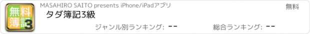 おすすめアプリ タダ簿記3級