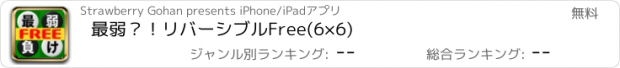 おすすめアプリ 最弱？！リバーシブルFree(6×6)