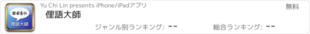 おすすめアプリ 俚語大師