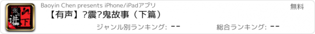 おすすめアプリ 【有声】张震讲鬼故事（下篇）