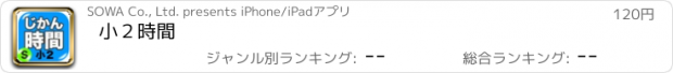 おすすめアプリ 小２時間