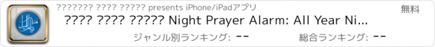 おすすめアプリ منبه قيام الليل Night Prayer Alarm: All Year Night & Dawn times calculator and prayer alarm clock from any place in the world