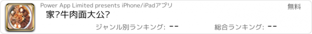 おすすめアプリ 家传牛肉面大公开