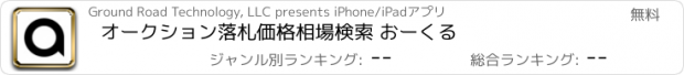 おすすめアプリ オークション落札価格相場検索 おーくる