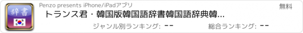 おすすめアプリ トランス君・韓国版　韓国語辞書　韓国語辞典　韓国語辞書　韓和辞典　和韓辞典　韓和辞書　和韓辞書