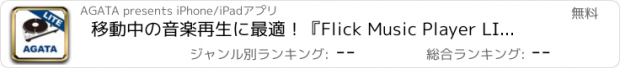 おすすめアプリ 移動中の音楽再生に最適！『Flick Music Player LITE』