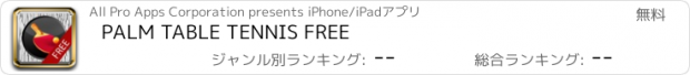 おすすめアプリ PALM TABLE TENNIS FREE