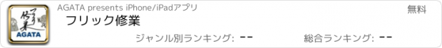 おすすめアプリ フリック修業