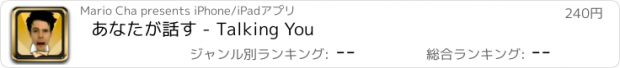 おすすめアプリ あなたが話す - Talking You