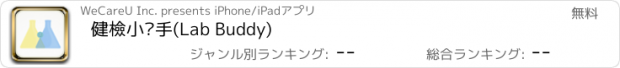 おすすめアプリ 健檢小幫手(Lab Buddy)