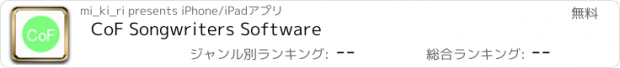 おすすめアプリ CoF Songwriters Software