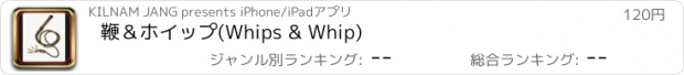 おすすめアプリ 鞭＆ホイップ(Whips & Whip)