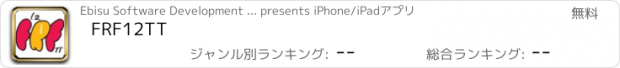 おすすめアプリ FRF12TT