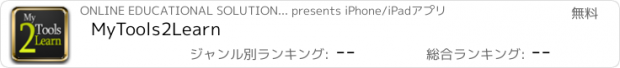 おすすめアプリ MyTools2Learn