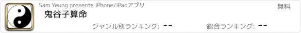 おすすめアプリ 鬼谷子算命