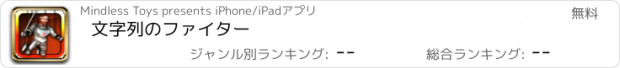 おすすめアプリ 文字列のファイター