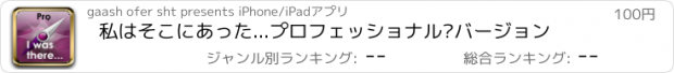 おすすめアプリ 私はそこにあった...プロフェッショナル·バージョン