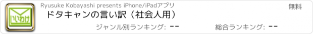 おすすめアプリ ドタキャンの言い訳（社会人用）