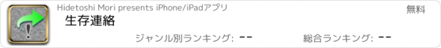 おすすめアプリ 生存連絡