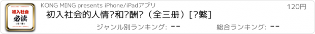 おすすめアプリ 初入社会的人情术和应酬术（全三册）[简繁]