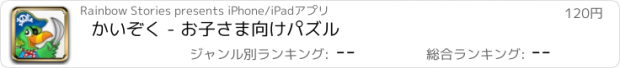 おすすめアプリ かいぞく - お子さま向けパズル