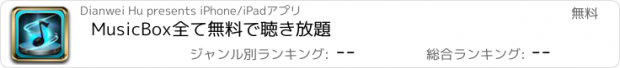 おすすめアプリ MusicBox全て無料で聴き放題