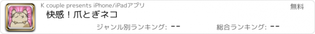 おすすめアプリ 快感！爪とぎネコ