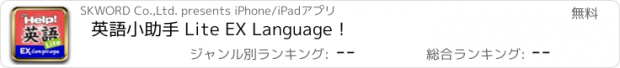 おすすめアプリ 英語小助手 Lite EX Language！